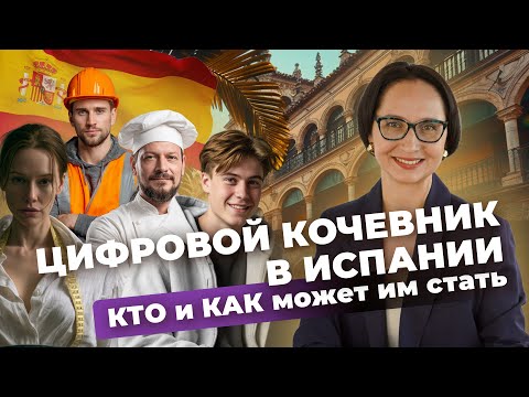 Видео: DIGITAL NOMAD SPAIN ДЛЯ ЛЮБОЙ ПРОФЕССИИ 🇪🇸  КАК СТАТЬ ЦИФРОВЫМ КОЧЕВНИКОМ | ДОКУМЕНТЫ И ОШИБКИ