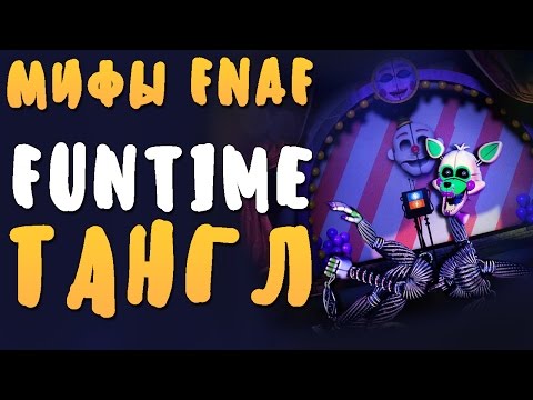 Видео: МИФЫ FNAF - FUNTIME ТАНГЛ! - ПОДРУГА БАЛЛОРЫ!