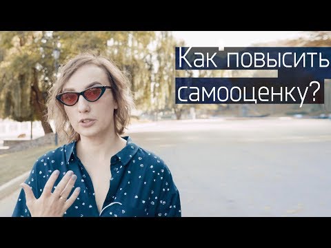 Видео: Как повысить самооценку. Вы спрашивали-мы отвечаем. | Психолог - Дарья Король