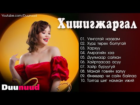 Видео: Hishigjargal duunuud | Хишигжаргал shine duunuud | Хишигжаргал дуунууд