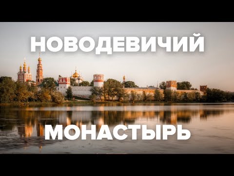 Видео: Новодевичий монастырь и кладбище | Макеев Покажет