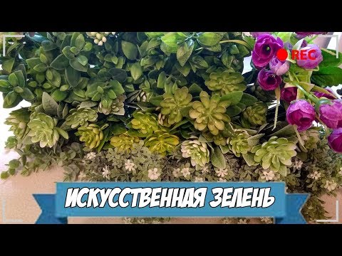 Видео: Искусственная зелень для букетов