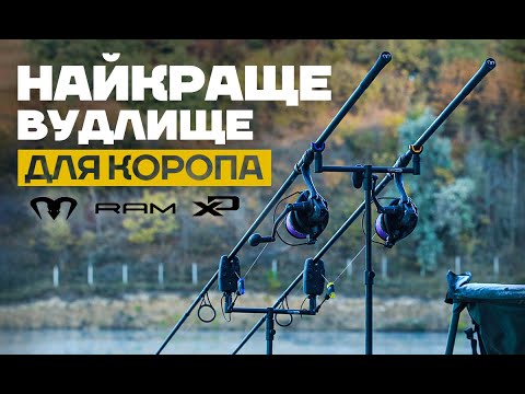 Видео: 🔝 CARP PRO RAM XD - топова серія вудилищ для коропової риболовлі! Найлегші, найміцніші, далекобійні