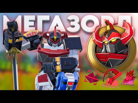 Видео: МЕГАЗОРД В ФОРТНАЙТ!!! МЕГАЗОРДА ДОБАВИЛИ В ФОРТНАЙТ! ТОП-1 ЗА МЕГАЗОРДА!