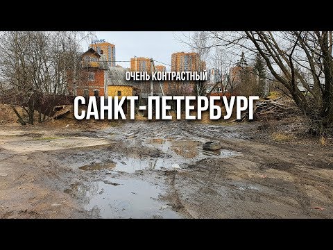 Видео: Честно про САНКТ-ПЕТЕРБУРГ