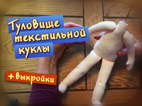 Видео: Как сделать туловище, руки и ноги для текстильной куклы