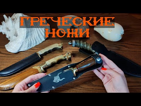 Видео: #6 Греческие ножи| Родос, Крит | Рог барана, оливковое дерево