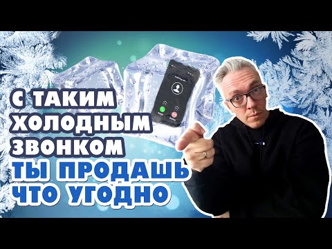 Видео: Как сделать продающий холодный звонок. Простые правила для новичков и экспертов