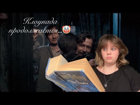 Видео: Продолжаю читать «Орден Феникса» или цирк ничуть не хуже чем у Бритни Спирс 🎪