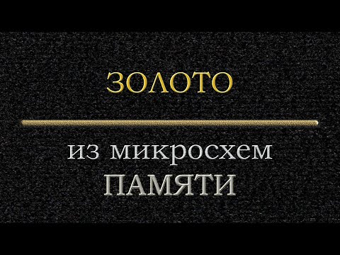 Видео: Золото из микросхем памяти