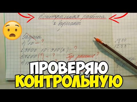 Видео: Проверяю контрольную работу по математике 4 класс
