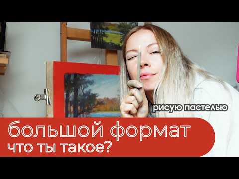 Видео: Сухая пастель на большом формате | Рисую пастелью и болтаю
