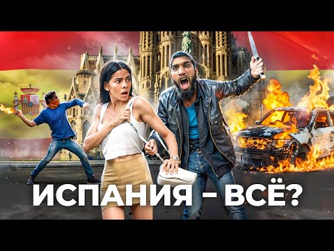 Видео: Как Мигранты уничтожают Испанию
