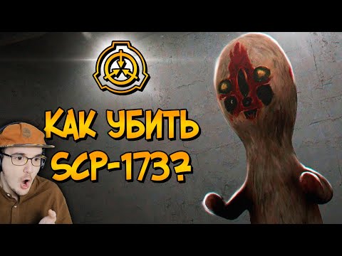 Видео: Как уничтожить Скульптуру (SCP-173)? ► Звездный Капитан SCP СЦП | Реакция