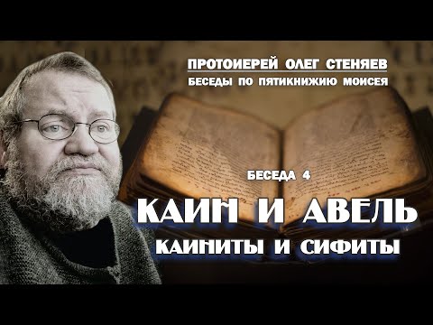 Видео: КАИН И АВЕЛЬ. КАИАНИТЫ И СИФИТЫ.  Беседы на Пятикнижие #4. Протоиерей Олег Стеняев