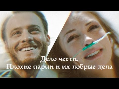 Видео: Дело чести. Şeref Meselesi. Плохие парни и их услуги для влюблённых