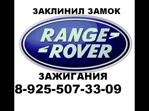 Видео: Заклинил замок зажигания Range Rover sport 2008 г. ремонт 8 925 507 33 09