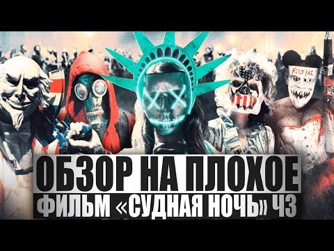 Видео: ОБЗОР НА ПЛОХОЕ  - Фильм СУДНАЯ НОЧЬ. Ч3.