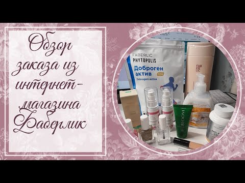 Видео: Обзор заказа из интернет-магазина #Фаберлик по 6 каталогу.