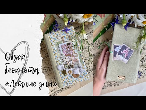 Видео: листаем летний блокнотик I скрапбукинг