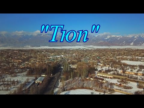 Видео: "Тюп" село и центр одноимённого района в Иссык-Кульской области.
