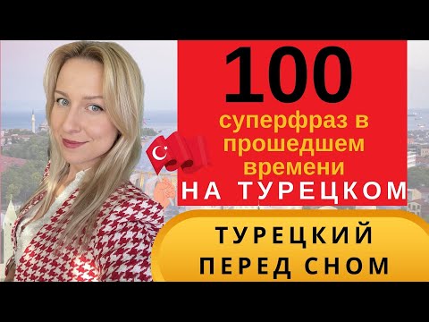 Видео: 100 ТУРЕЦКИХ ФРАЗ В ПРОШЕДШЕМ ВРЕМЕНИ. ТУРЕЦКИЙ ПЕРЕД СНОМ. ЛУЧШИЙ ТРЕНИНГ ДЛЯ ЗАПОМИНАНИЯ