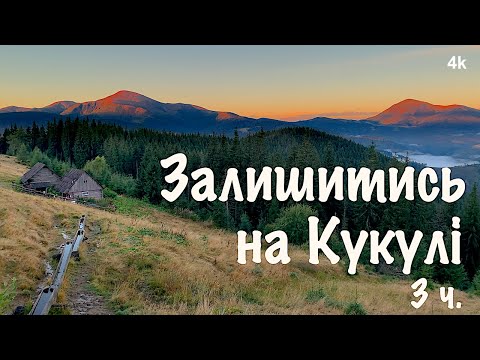 Видео: Карпати. Перший день, незвичайні трудності і нові відкриття. Залишитись на Кукулі 3