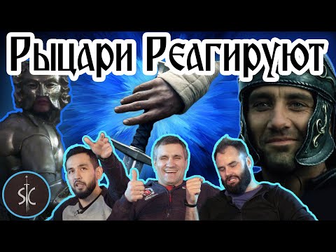Видео: Рыцари Реагируют на короля Артура #10 || Sport Castle