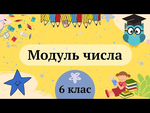 Видео: Модуль числа 6 клас