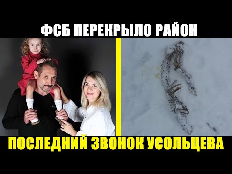 Видео: СЕМЬЮ УСОЛЬЦЕВЫХ УБРАЛИ СПЕЦИАЛЬНО — почему поиски свернули, едва всё стало ясно