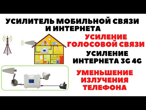 Видео: Подробная инструкция Как установить и настроить Усилитель мобильной связи и интернета 3G 4G