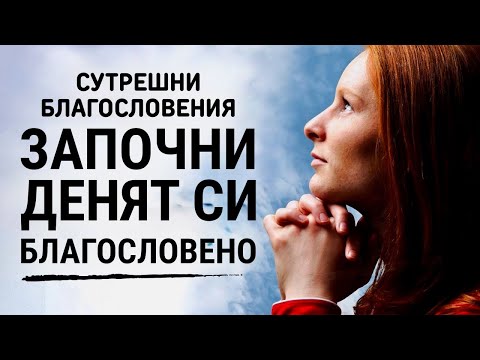Видео: Винаги търсете Бога с цялото си сърце | Сутрешни Благословения