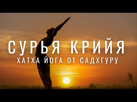 Видео: Сурья Крийя - практика для развития тела и ума. Хатха йога от Садхгуру