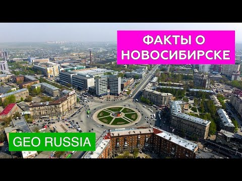 Видео: САМЫЕ ИНТЕРЕСНЫЕ ФАКТЫ ПРО НОВОСИБИРСК