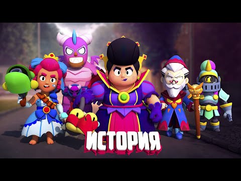 Видео: ИСТОРИЯ ЗАХВАТА ЗАМКА АРЕНЫ BRAWL STARS