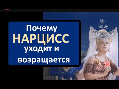 Видео: Почему нарцисс возвращается и опять уходит