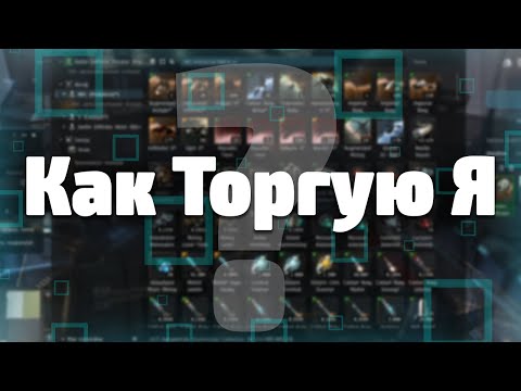 Видео: Процесс моей схемы торговли в EVE Online / Не гайд