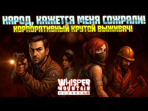 Видео: ЗОМБИ ВЫЖИВАЧ! МЕНЯ СОЖРАЛИ! ( Whisper Mountain Outbreak )