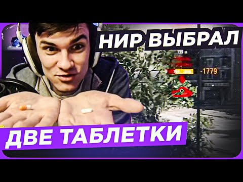 Видео: НИР ВЫБРАЛ ДВЕ ТАБЛЕТКИ ● БОНОВАЯ БАБАХА В ДЕЛЕ!