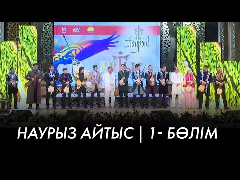 Видео: Наурыз Айтыс | 1- бөлім | Наурыз нақыштары