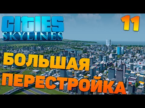 Видео: Сities skylines - Большая перестройка #11