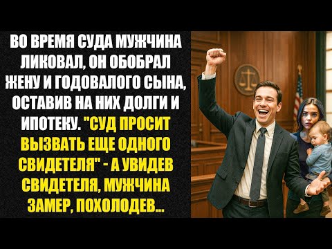 Видео: На суде мужчина ликовал — он обобрал жену и годовалого сына, оставив им долги и ипотеку…