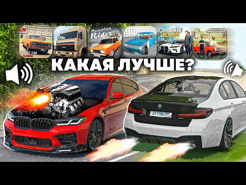 Видео: 😱СРАВНИЛ ЗВУК МОТОРА в РАЗНЫХ ИГРАХ *я ох%уел от реализма*