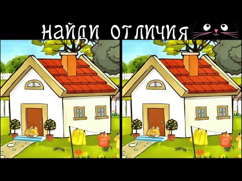 Видео: Найди 3 Отличия за 90 секунд! /73