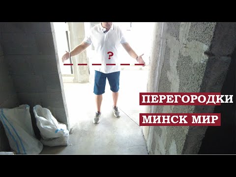 Видео: Минск мир. Прораб и дизайнер, рассказываем про кладку стен и планировку. Правильные решения 2024