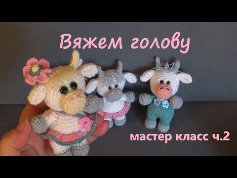 Видео: 💋МАСТЕР КЛАСС. Бычок крючком. 10 см 🌞Masterclass Crochet goby. 10 cm.