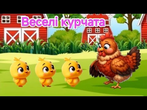 Видео: Руханка для малят "Веселі курчата" 