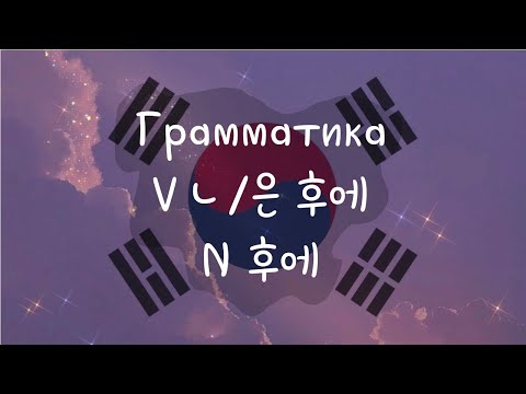 Видео: КОРЕЙСКИЙ ЯЗЫК ПО ПЕСНЯМ УРОК 32 | V ~ㄴ/은 후에; N 후에