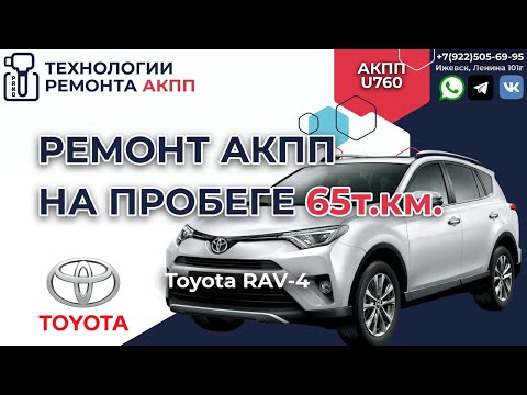 Видео: Ремонт АКПП U760 на Тойота РАВ4 2018 г.в. при пробеге в 65 т км