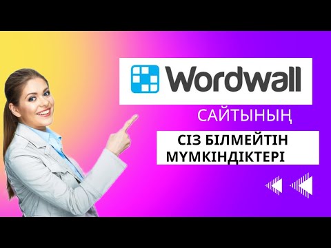 Видео: Wordwall сайтының сіз білмейтін мүмкіндіктері. Сабағыңды әсерлі ет